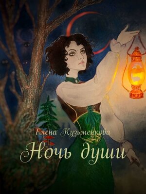 cover image of Ночь души